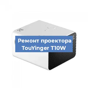 Замена поляризатора на проекторе TouYinger T10W в Челябинске